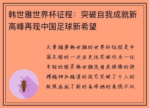 韩世雅世界杯征程：突破自我成就新高峰再现中国足球新希望
