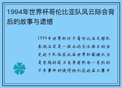 1994年世界杯哥伦比亚队风云际会背后的故事与遗憾
