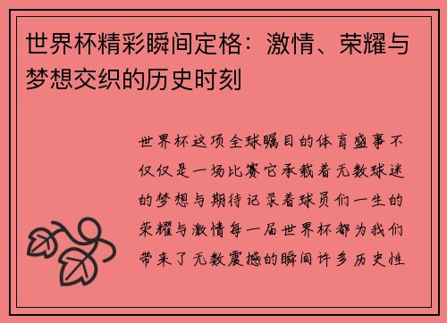 世界杯精彩瞬间定格：激情、荣耀与梦想交织的历史时刻