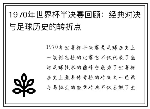 1970年世界杯半决赛回顾：经典对决与足球历史的转折点