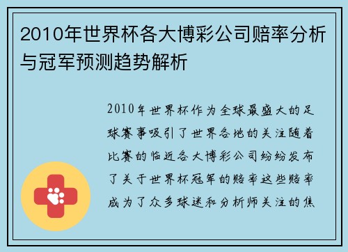 2010年世界杯各大博彩公司赔率分析与冠军预测趋势解析