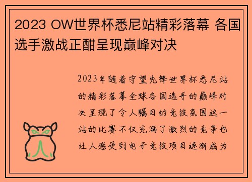 2023 OW世界杯悉尼站精彩落幕 各国选手激战正酣呈现巅峰对决