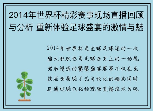 2014年世界杯精彩赛事现场直播回顾与分析 重新体验足球盛宴的激情与魅力