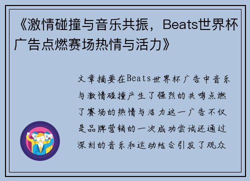 《激情碰撞与音乐共振，Beats世界杯广告点燃赛场热情与活力》