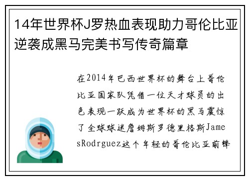 14年世界杯J罗热血表现助力哥伦比亚逆袭成黑马完美书写传奇篇章