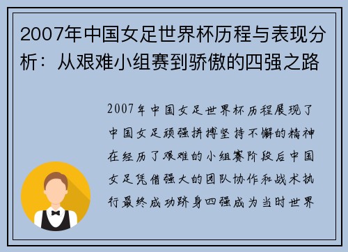 2007年中国女足世界杯历程与表现分析：从艰难小组赛到骄傲的四强之路