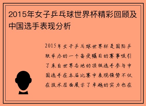 2015年女子乒乓球世界杯精彩回顾及中国选手表现分析