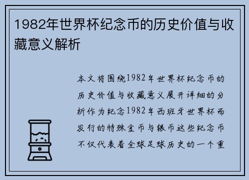 1982年世界杯纪念币的历史价值与收藏意义解析