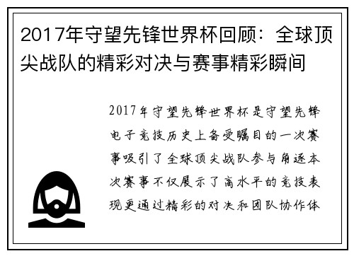 2017年守望先锋世界杯回顾：全球顶尖战队的精彩对决与赛事精彩瞬间
