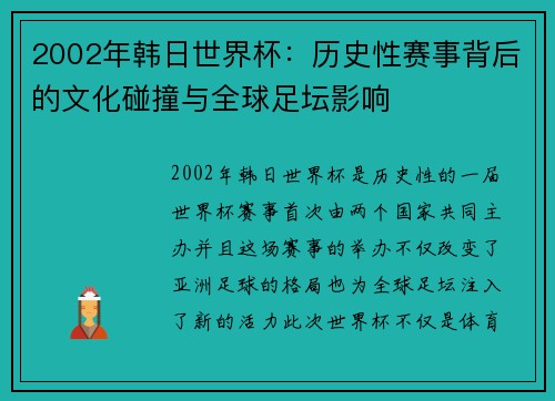 2002年韩日世界杯：历史性赛事背后的文化碰撞与全球足坛影响