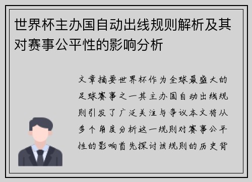 世界杯主办国自动出线规则解析及其对赛事公平性的影响分析