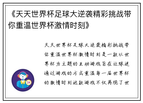 《天天世界杯足球大逆袭精彩挑战带你重温世界杯激情时刻》