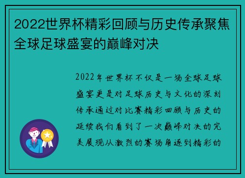 2022世界杯精彩回顾与历史传承聚焦全球足球盛宴的巅峰对决