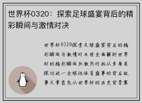 世界杯0320：探索足球盛宴背后的精彩瞬间与激情对决
