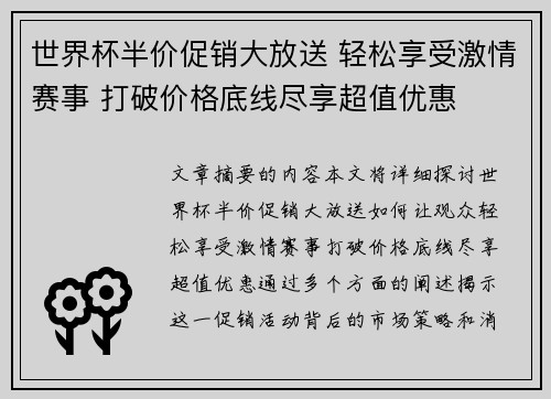 世界杯半价促销大放送 轻松享受激情赛事 打破价格底线尽享超值优惠