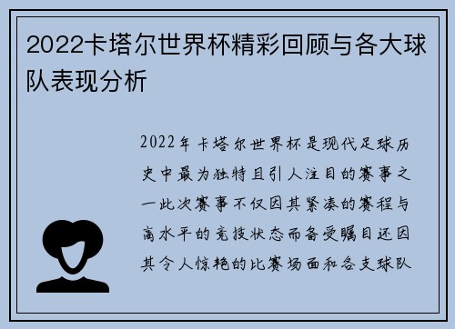 2022卡塔尔世界杯精彩回顾与各大球队表现分析