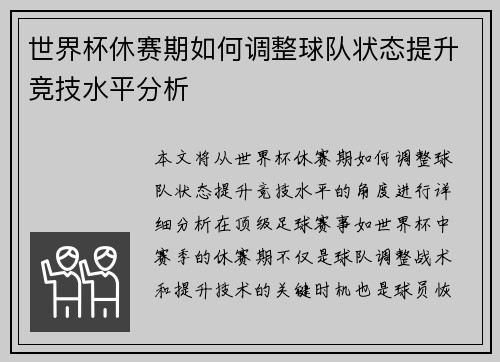 世界杯休赛期如何调整球队状态提升竞技水平分析