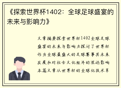 《探索世界杯1402：全球足球盛宴的未来与影响力》