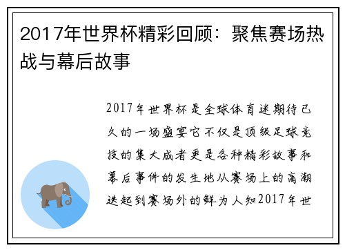 2017年世界杯精彩回顾：聚焦赛场热战与幕后故事