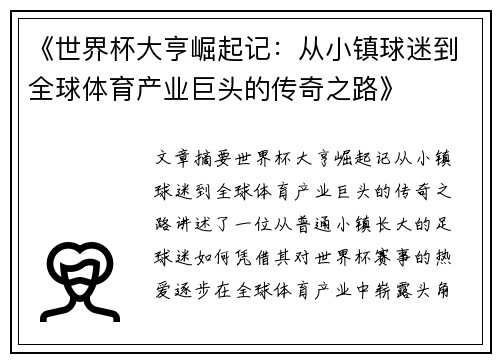 《世界杯大亨崛起记：从小镇球迷到全球体育产业巨头的传奇之路》