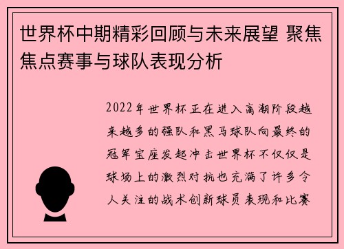 世界杯中期精彩回顾与未来展望 聚焦焦点赛事与球队表现分析
