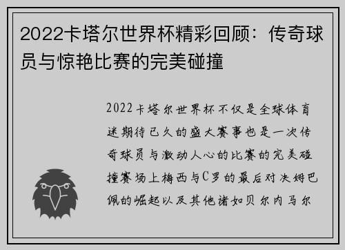 2022卡塔尔世界杯精彩回顾：传奇球员与惊艳比赛的完美碰撞