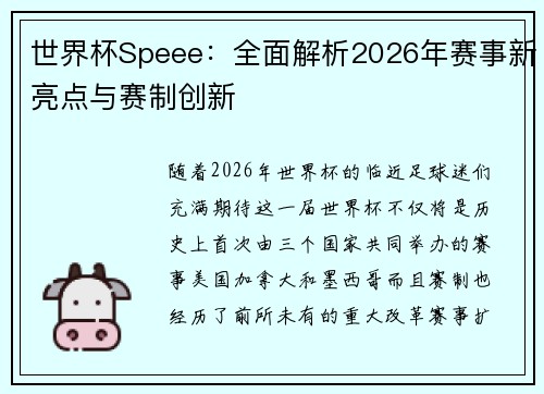 世界杯Speee：全面解析2026年赛事新亮点与赛制创新