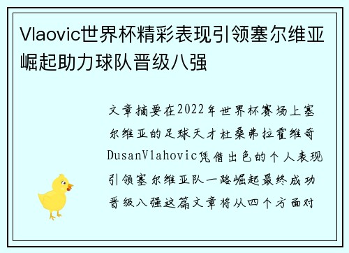 Vlaovic世界杯精彩表现引领塞尔维亚崛起助力球队晋级八强