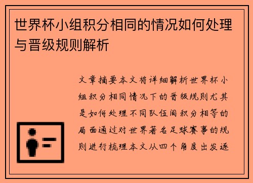 世界杯小组积分相同的情况如何处理与晋级规则解析