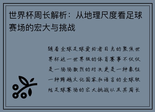 世界杯周长解析：从地理尺度看足球赛场的宏大与挑战