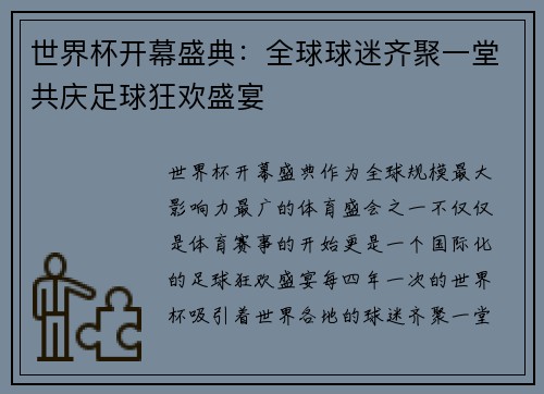 世界杯开幕盛典：全球球迷齐聚一堂共庆足球狂欢盛宴