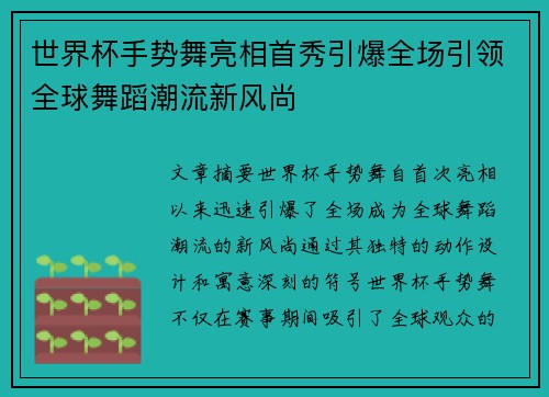 世界杯手势舞亮相首秀引爆全场引领全球舞蹈潮流新风尚