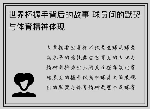世界杯握手背后的故事 球员间的默契与体育精神体现