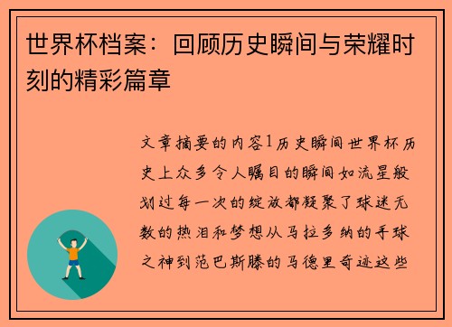 世界杯档案：回顾历史瞬间与荣耀时刻的精彩篇章