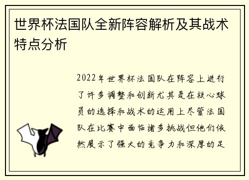 世界杯法国队全新阵容解析及其战术特点分析