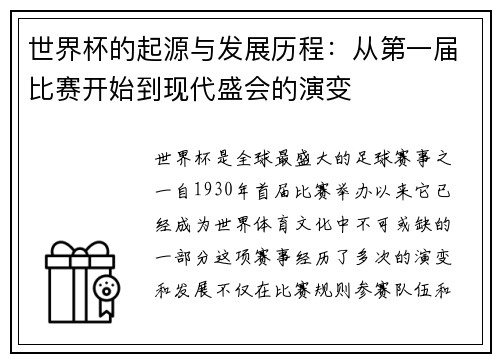 世界杯的起源与发展历程：从第一届比赛开始到现代盛会的演变