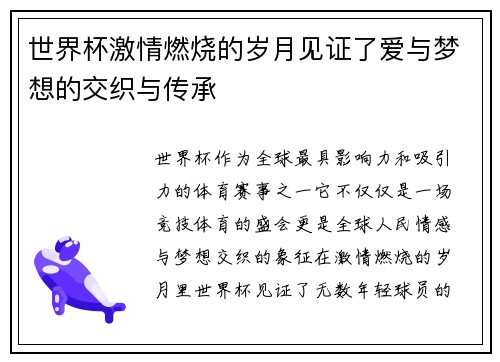 世界杯激情燃烧的岁月见证了爱与梦想的交织与传承