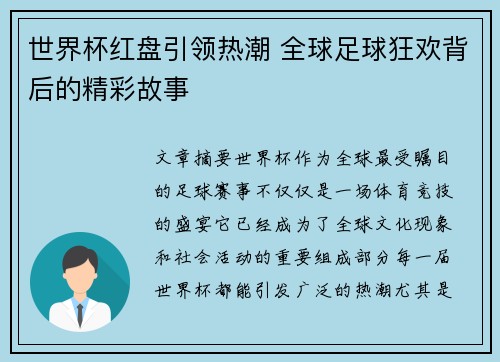 世界杯红盘引领热潮 全球足球狂欢背后的精彩故事