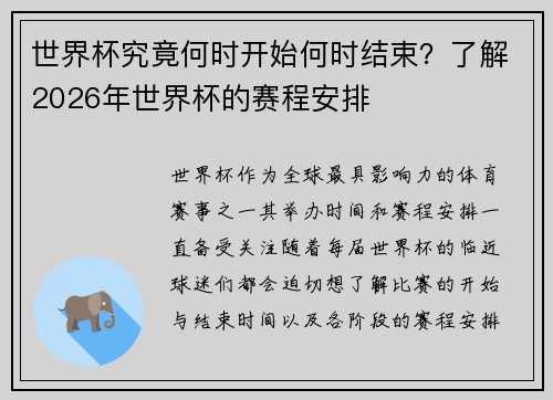 世界杯究竟何时开始何时结束？了解2026年世界杯的赛程安排