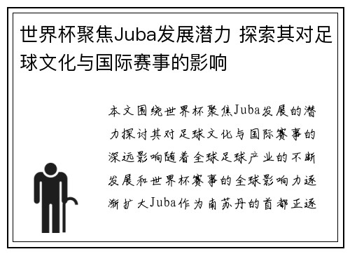 世界杯聚焦Juba发展潜力 探索其对足球文化与国际赛事的影响