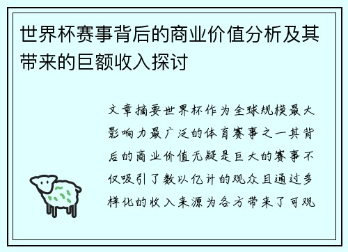世界杯赛事背后的商业价值分析及其带来的巨额收入探讨