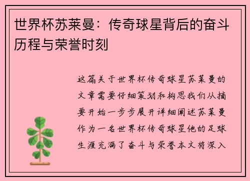 世界杯苏莱曼：传奇球星背后的奋斗历程与荣誉时刻