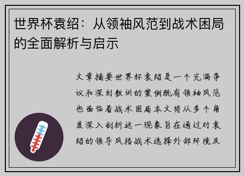 世界杯袁绍：从领袖风范到战术困局的全面解析与启示