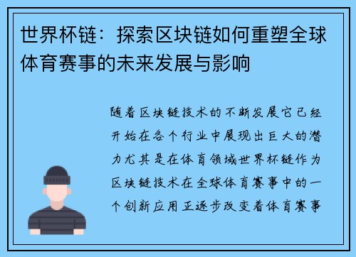 世界杯链：探索区块链如何重塑全球体育赛事的未来发展与影响