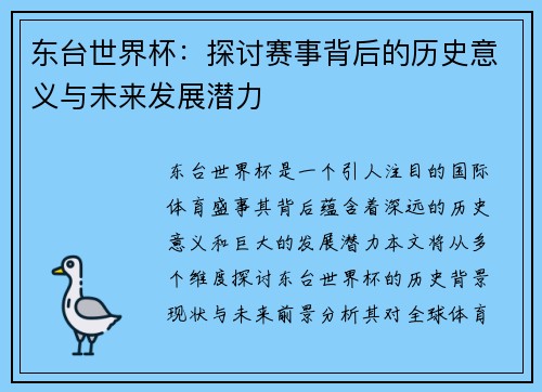 东台世界杯：探讨赛事背后的历史意义与未来发展潜力