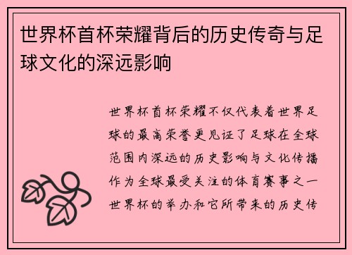 世界杯首杯荣耀背后的历史传奇与足球文化的深远影响