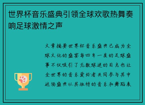 世界杯音乐盛典引领全球欢歌热舞奏响足球激情之声