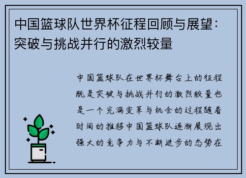 中国篮球队世界杯征程回顾与展望：突破与挑战并行的激烈较量