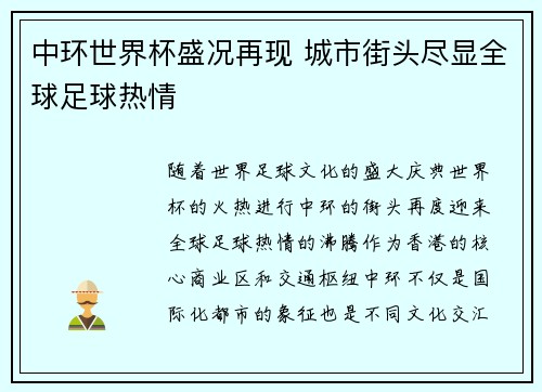 中环世界杯盛况再现 城市街头尽显全球足球热情