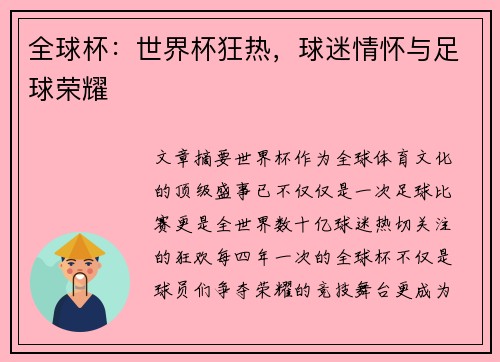 全球杯：世界杯狂热，球迷情怀与足球荣耀
